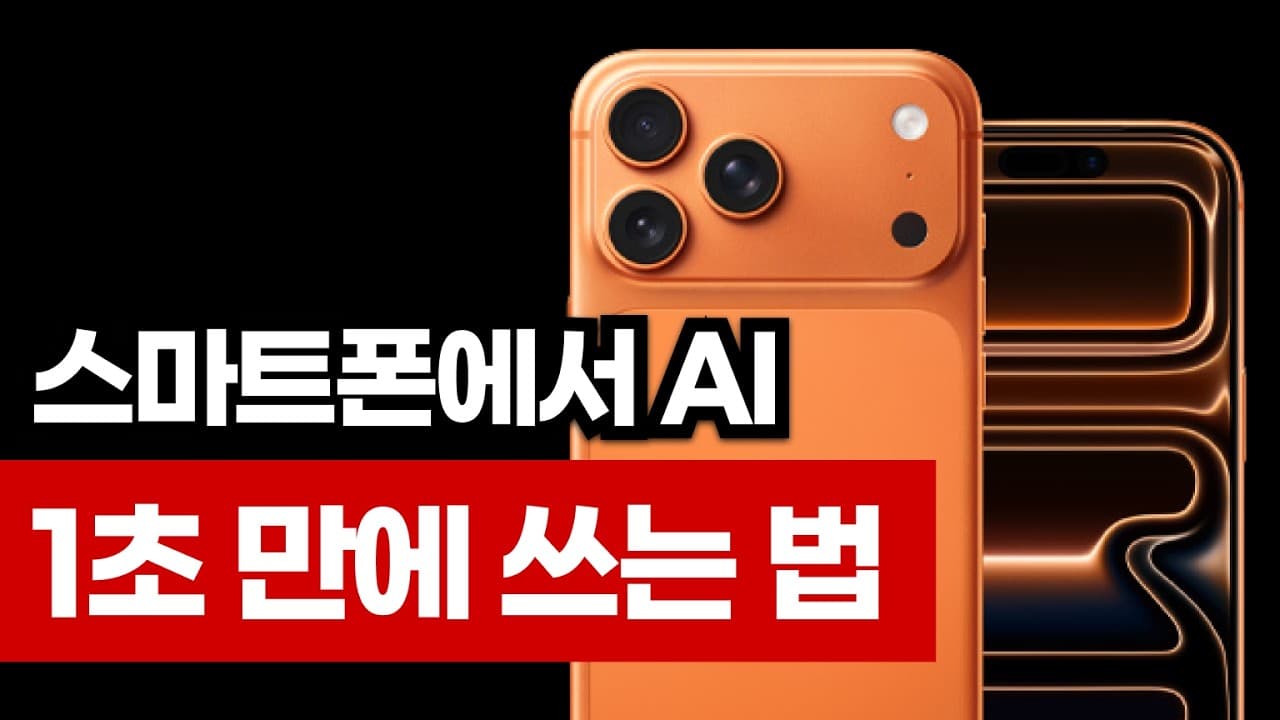 스마트폰이 AI 활용 꿀팁 | 1분 만에 AI를 생산성 도구로 바꾸는 법
