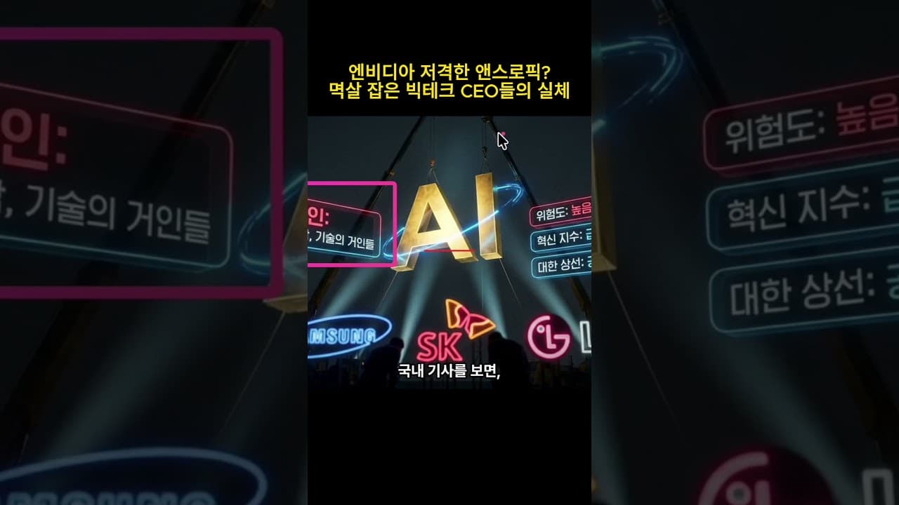 엔비디아 저격한 앤스로픽? 다보스에서 멱살 잡은 빅테크 CEO들의 실체 #ai트렌드 #비트코인 #다보스포럼