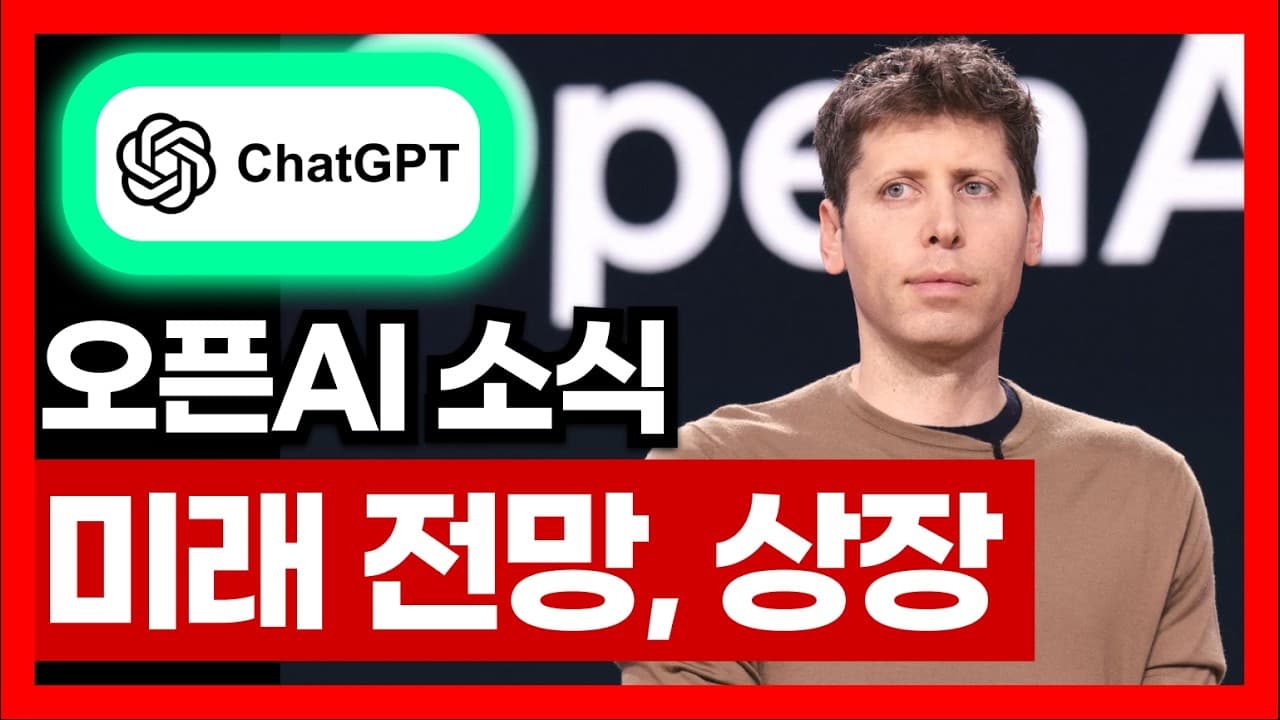 샘 알트먼이 말한 AI 시대 생존법 | 오픈AI 상장 기업가치 1400조 챗GPT, AI 강의 미래