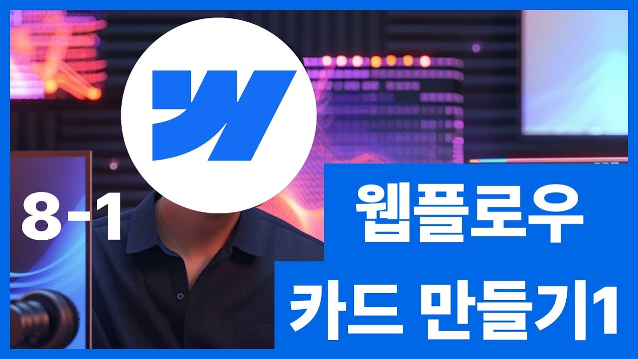 [웹플로우101]Webflow 튜토리얼 - 카드 만들기 #8-1