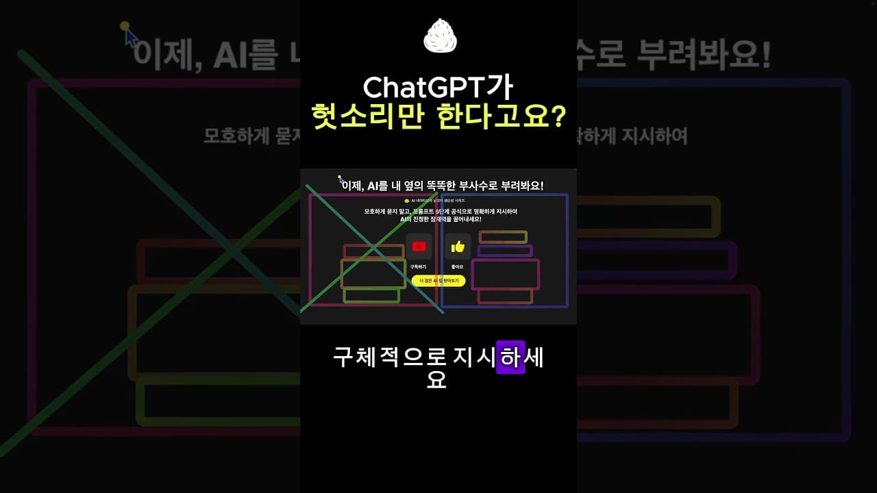 AI를 내 밑에 에이스 부사수로 만드는 프롬프트 기술 #ai #smartphone #오픈ai