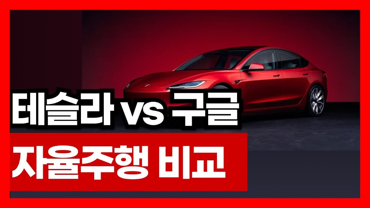 구글 웨이모 vs 테슬라 AI 대결: 자율주행 완벽 비교 분석