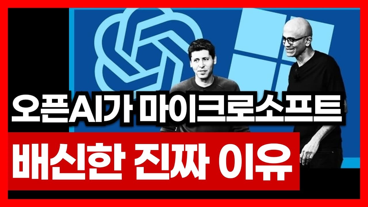 OpenAI가 마이크로소프트를 배신한 진짜 이유 | AI 강의