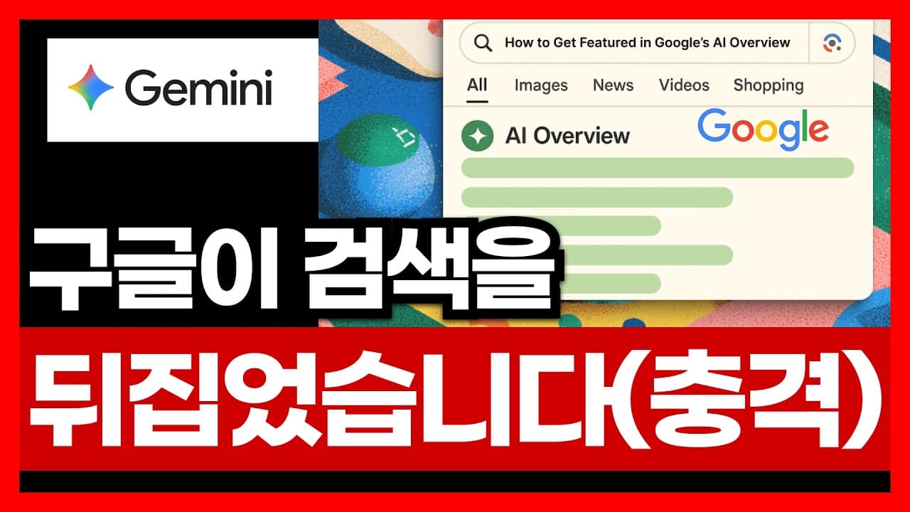 구글이 만든 AI 검색 딥서치 AI 모드 오버뷰 (미쳤음) | AI 강의