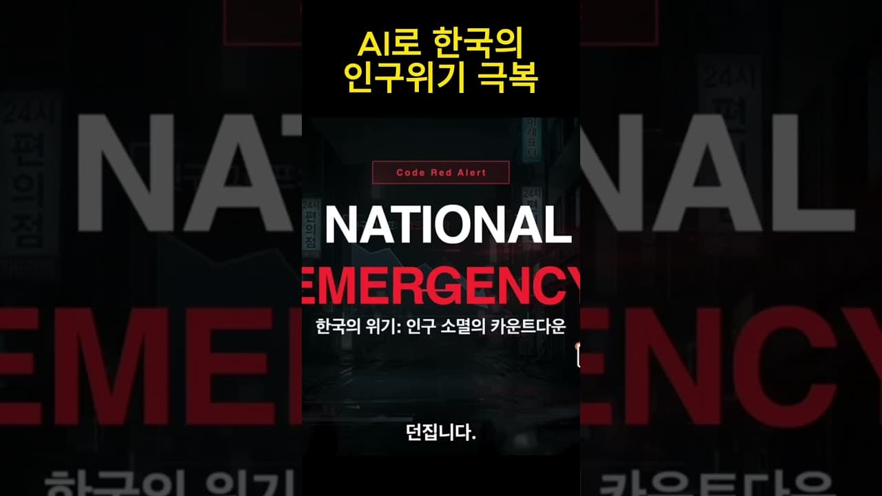 한국의 소멸 위기와 AI 해법(로봇 & 수명연장) #Grok #AI전쟁 #한국경제 #기본소득 #AGI #2026년 #콜잇AI