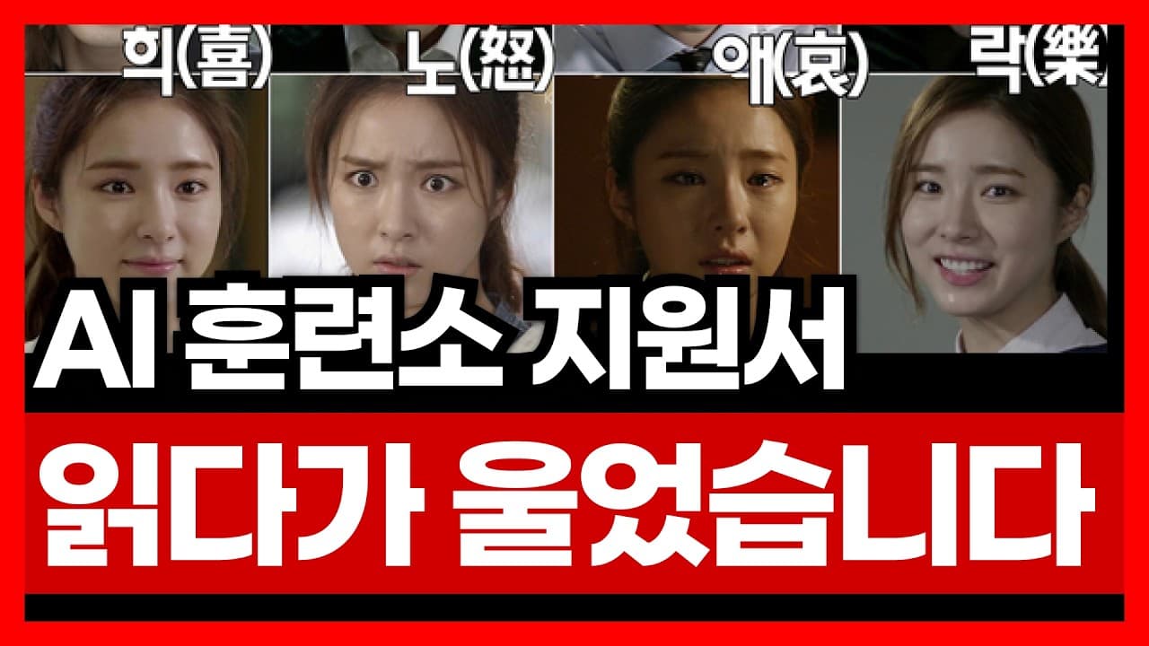 AI 훈련소에 지원한 사람들의 눈물 나는 지원서 (읽다가 울었습니다) | AI 강의