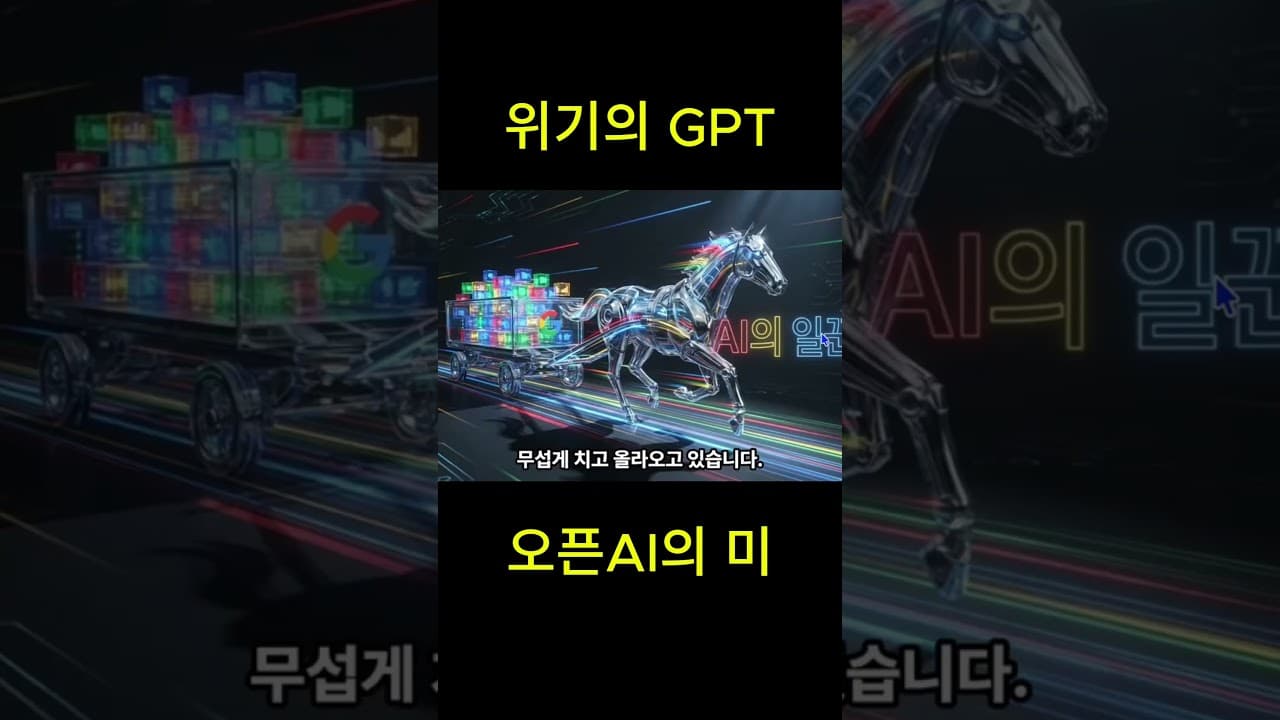 샘 알트먼이 '코드 레드' 외친 이유 (게임 끝났습니다)