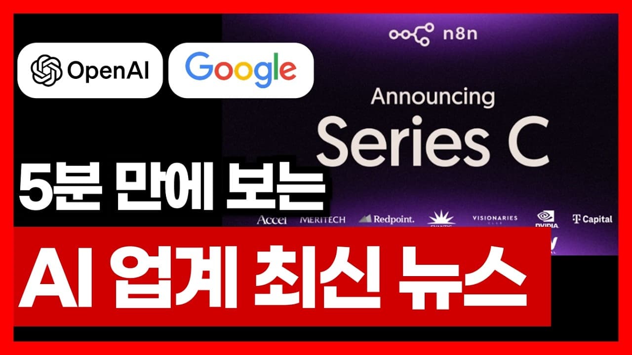 5분 만에 보는 AI 업계 최신 뉴스 | 구글 오팔 Opal GPT Apps n8n AI 강의