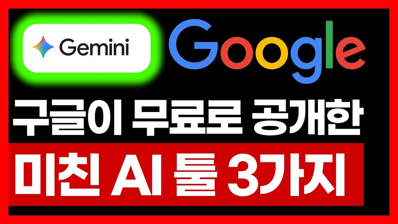 구글이 무료로 푼 미친 AI 툴 3가지 (지금 당장 쓰세요) | AI 강의 구글 AI 제미나이