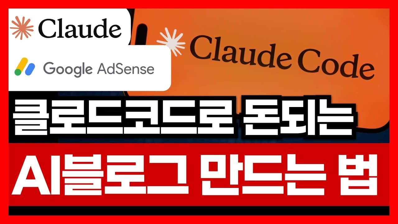 클로드코드로 AI로 2주 만에 블로그 만드는 법 1부  | AI 강의 인증 후기 2부와 풀버전은 멤버쉽 전용!