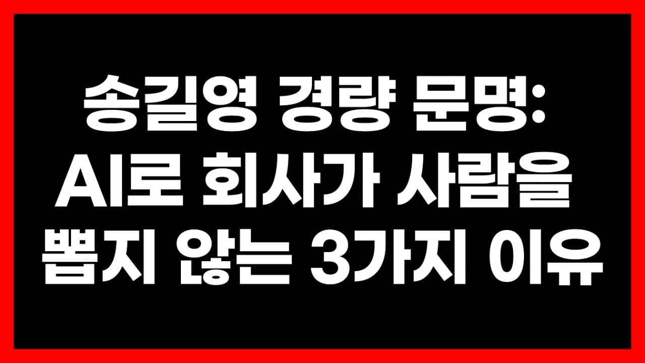 송길영 경량 문명 AI 시대 때문에 90%의 회사가 당신을 해고할 이유