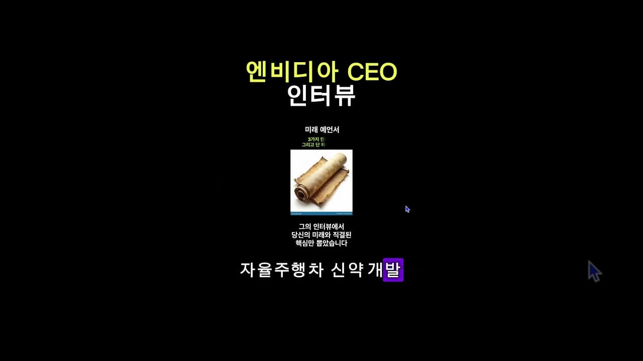 젠슨 황이 예언한 AI 미래