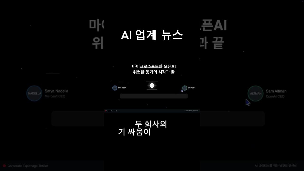 한 팀인 줄 알았던 MS와 오픈AI  #pm #기획자 #마케터