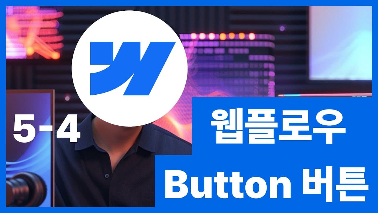 [웹플로우101]Webflow 버튼 넣기 디자인 노코드 웹사이트 제작 #5 4/6