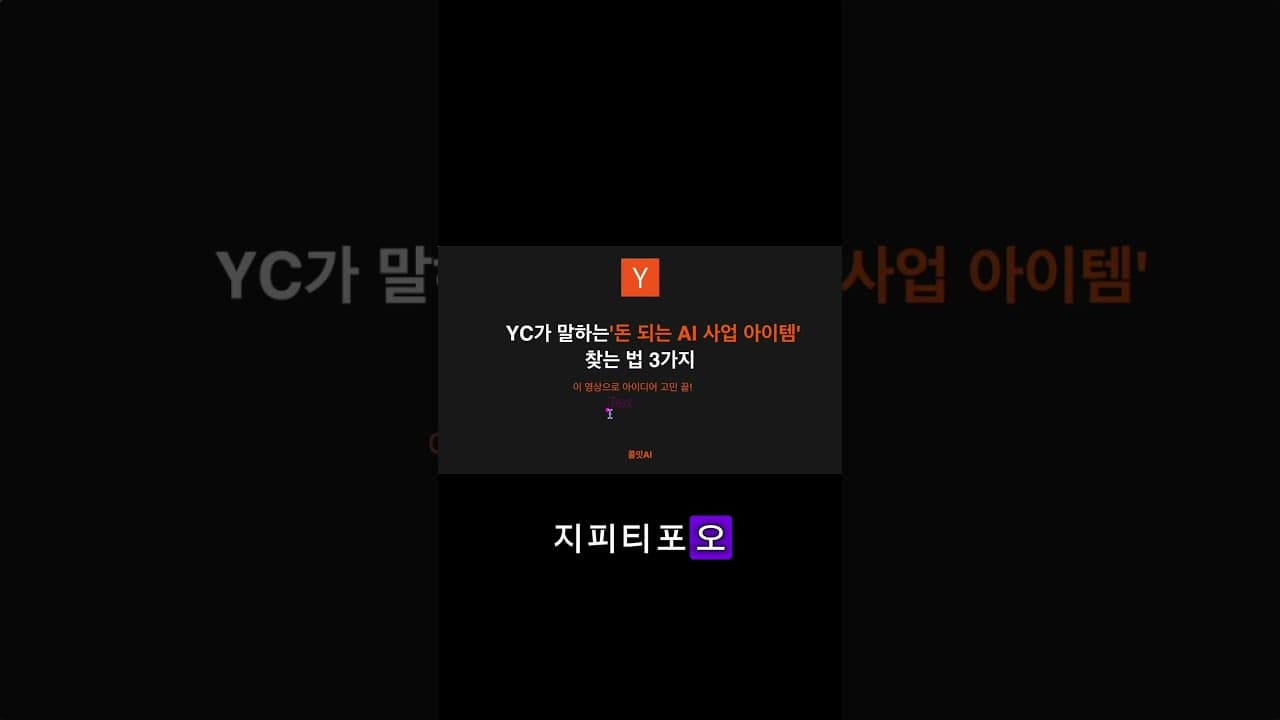 비효율 속에서 사업 기회를 찾는 방법 3가지 #ai #커리어 #chatgpt #쇼츠 #개발자 #pm #연봉협상 #노코드 #앱만들기 #인공지능