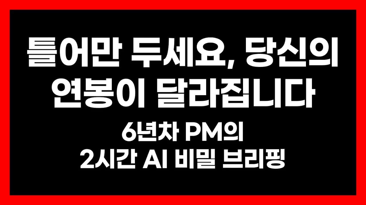 PM, 디자이너, 마케터 개발자, 기획자를 위한 AI 꿀팁 총정리 (출퇴근길/운동할 때 BGM처럼 들으세요)