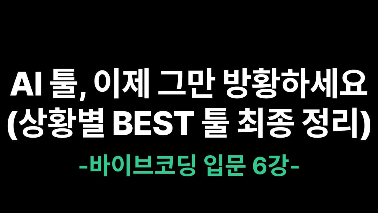 AI 툴, 이제 그만 방황하세요(상황별 BEST 툴 최종 정리) | 바이브코딩 6강