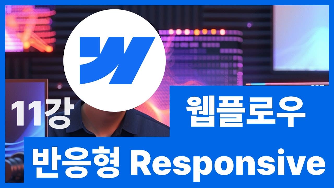 [웹플로우101]Webflow 튜토리얼 - 반응형 Responsive 풀버전 #11
