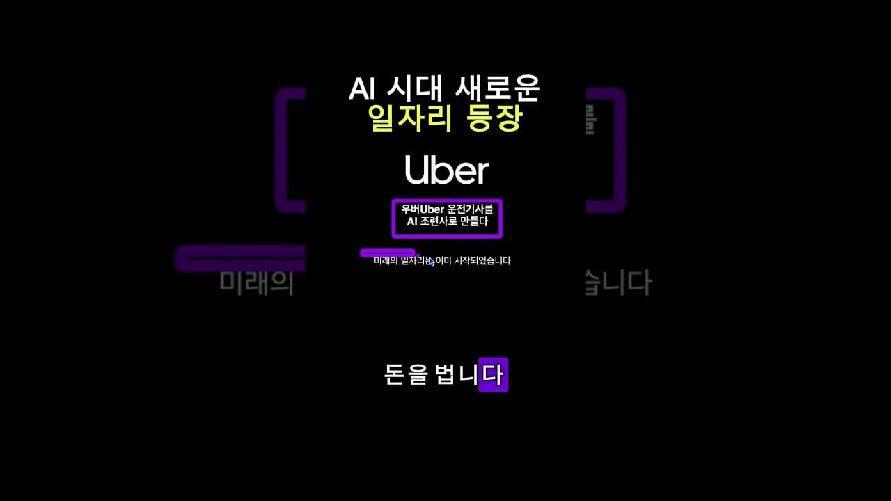 AI 시대, 운전하며 돈 버는 새로운 방법