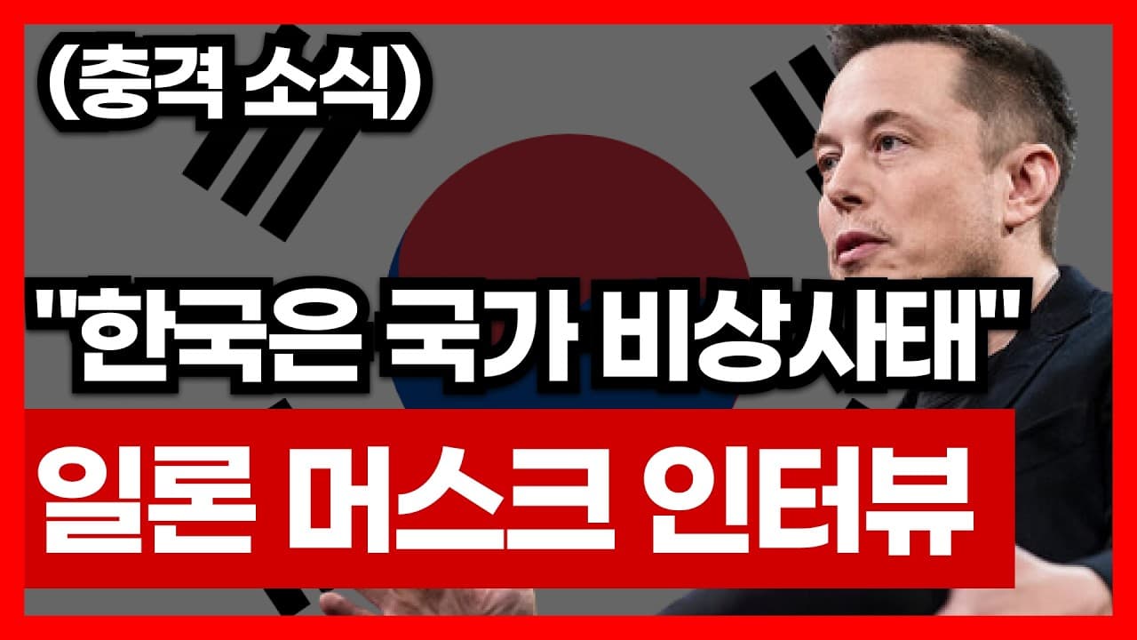 "한국은 국가 비상사태" 일론 머스크가 경고한 소름 돋는 이유 ㄷㄷ | AI 강의
