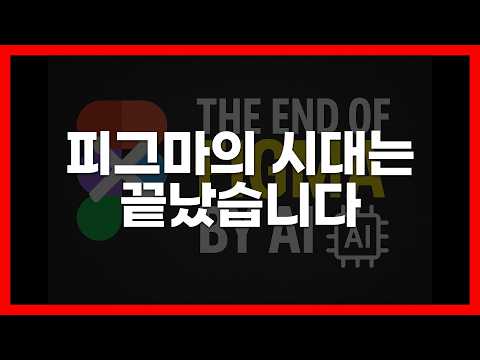피그마(Figma)의 시대는 끝났습니다
