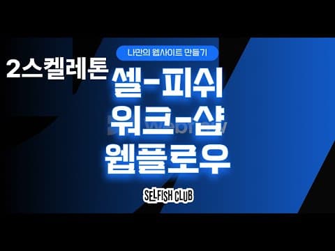 셀피쉬 워크샵 : 웹플로우 자기소개 사이트 만들기(2/4)