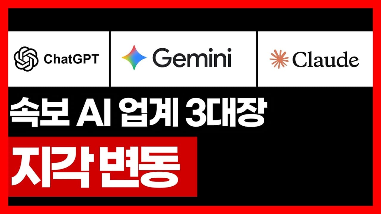 속보 AI 업계 3대장 지각 변동 | 제미나이 클로드 챗GPT 강의
