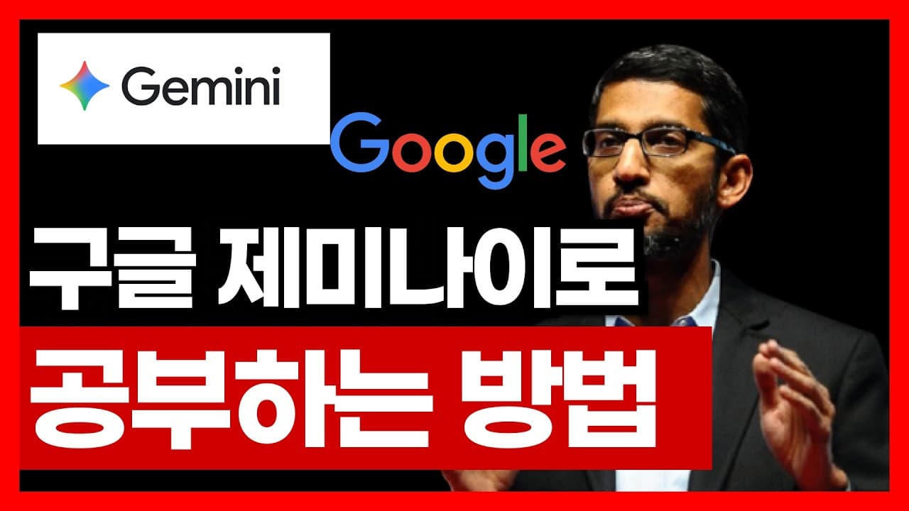 구글 제미나이, 공부할 때 이렇게 쓰는 겁니다 (성적 오르는 AI 공부법) | AI 강의