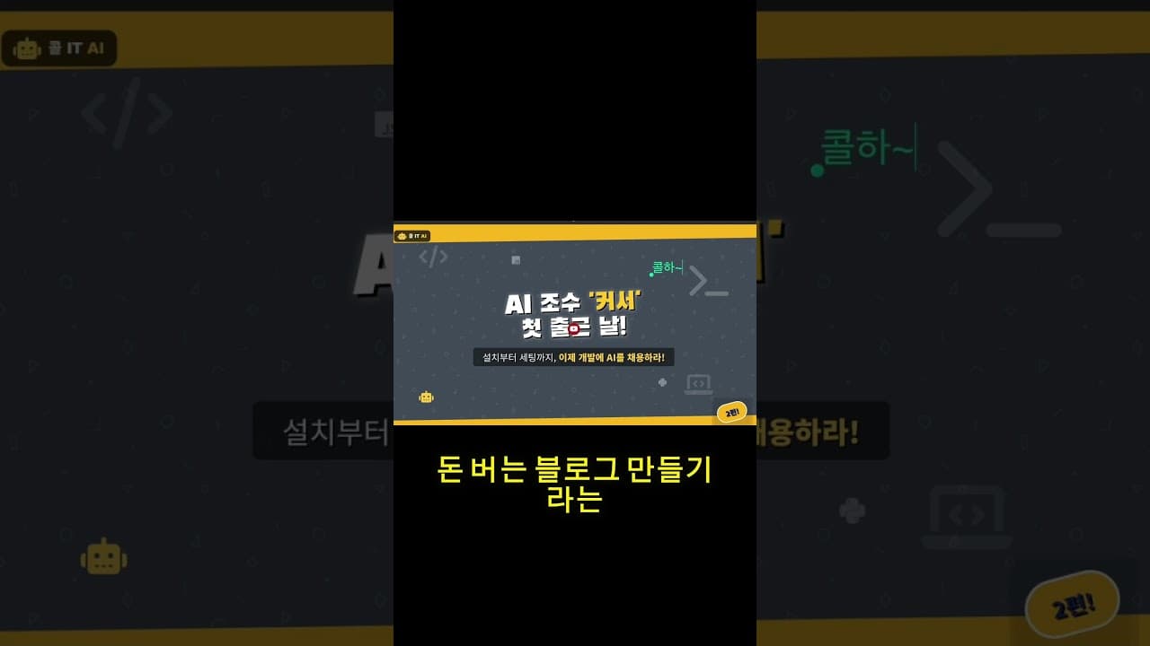 "커서(Cursor), 처음이신가요?" 이 영상 하나로 세팅 끝내세요
