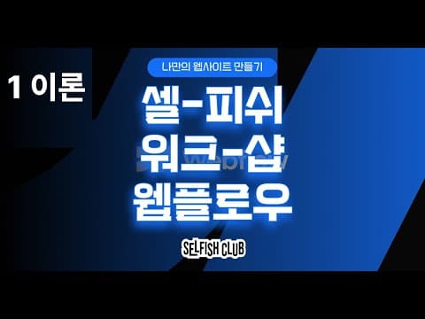 셀피쉬 워크샵 : 웹플로우 자기소개 사이트 만들기(1/4)