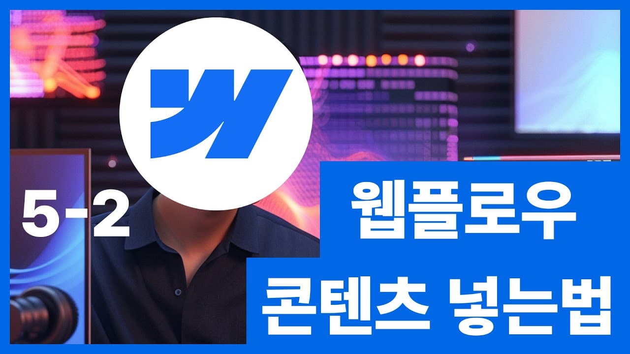 [웹플로우101]Webflow 콘텐츠 넣는 방법 노코드 왕초보 웹사이트 제작 #5 2/6