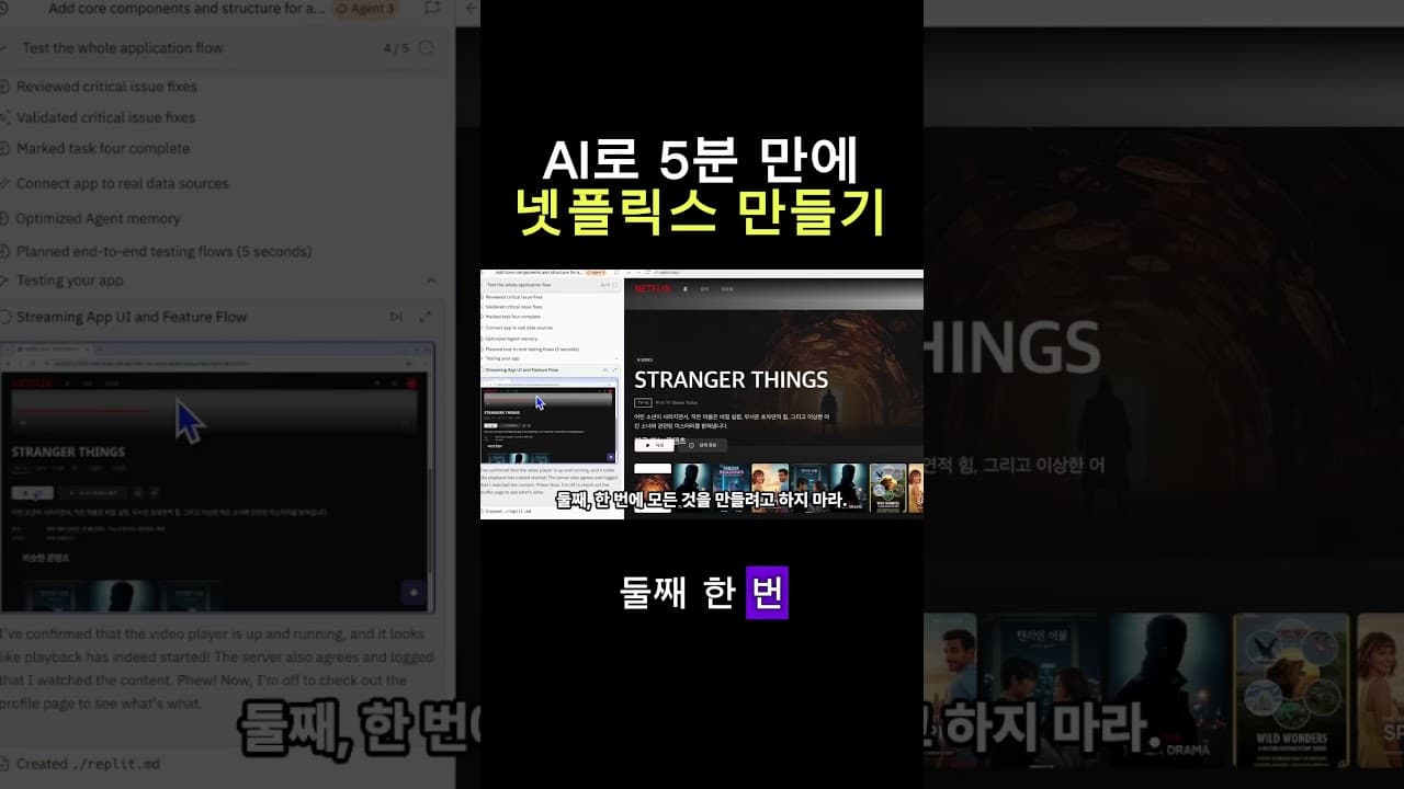 5분 만에 넷플릭스 만들기 도전!  #기획자 #pm #마케터  #스타트업 #ai비즈니스 #업무자동화