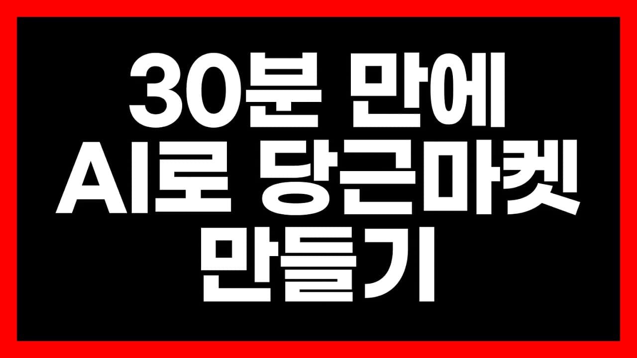 개발자 없이 AI로 당근마켓 30분 만에 따라 만들기