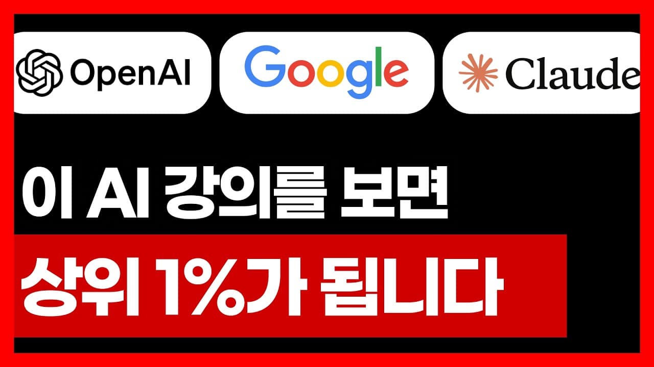 1시간짜리 AI 강의가 당신을 상위 1%로 만듭니다 | 9월 몰아보기