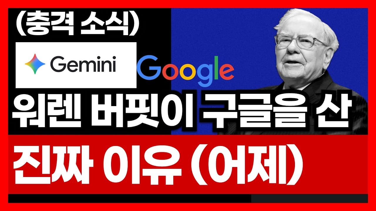 워렌버핏이 구글을 산 진짜 이유 | 구글 AI 강의