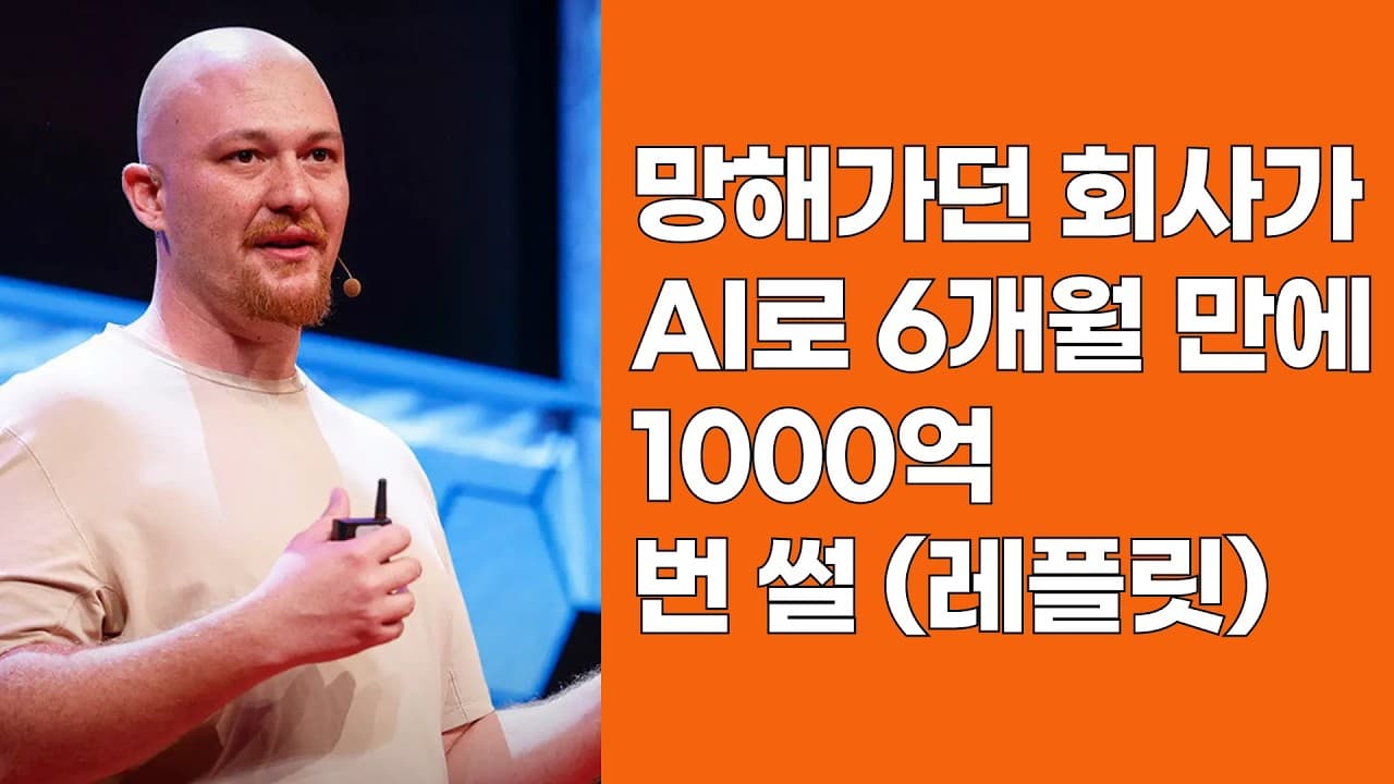 10년 망해가던 회사가 AI로 6개월 만에 1000억 번 썰 (레플릿)