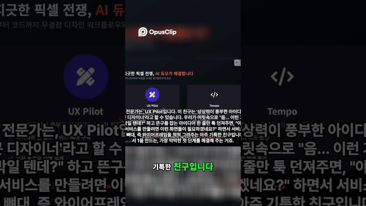 AI로 디자인 혁신  UX Pilot & Tempo, 놀라운 변화!