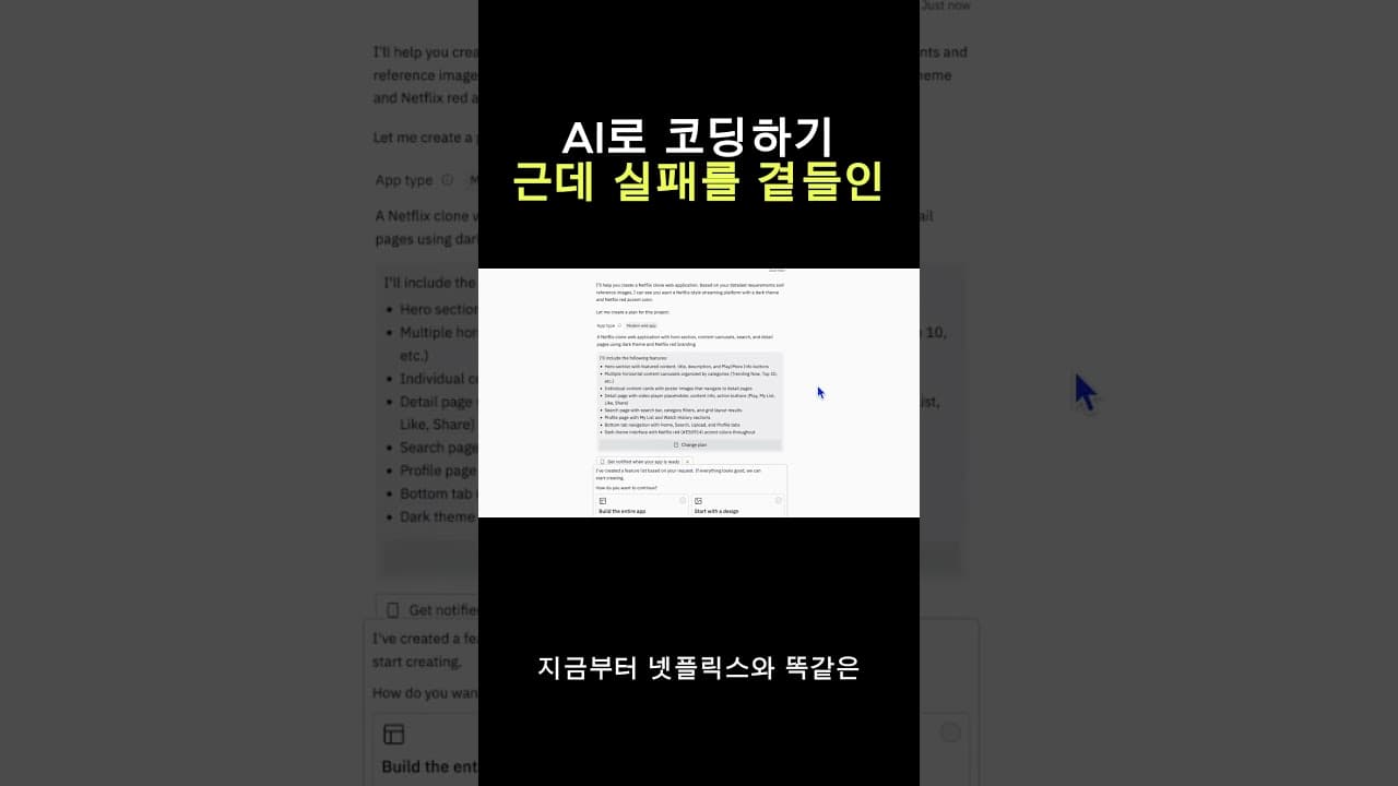 AI 코딩의 충격적인 현실  #기획자 #pm #마케터  #스타트업 #ai비즈니스 #업무자동화