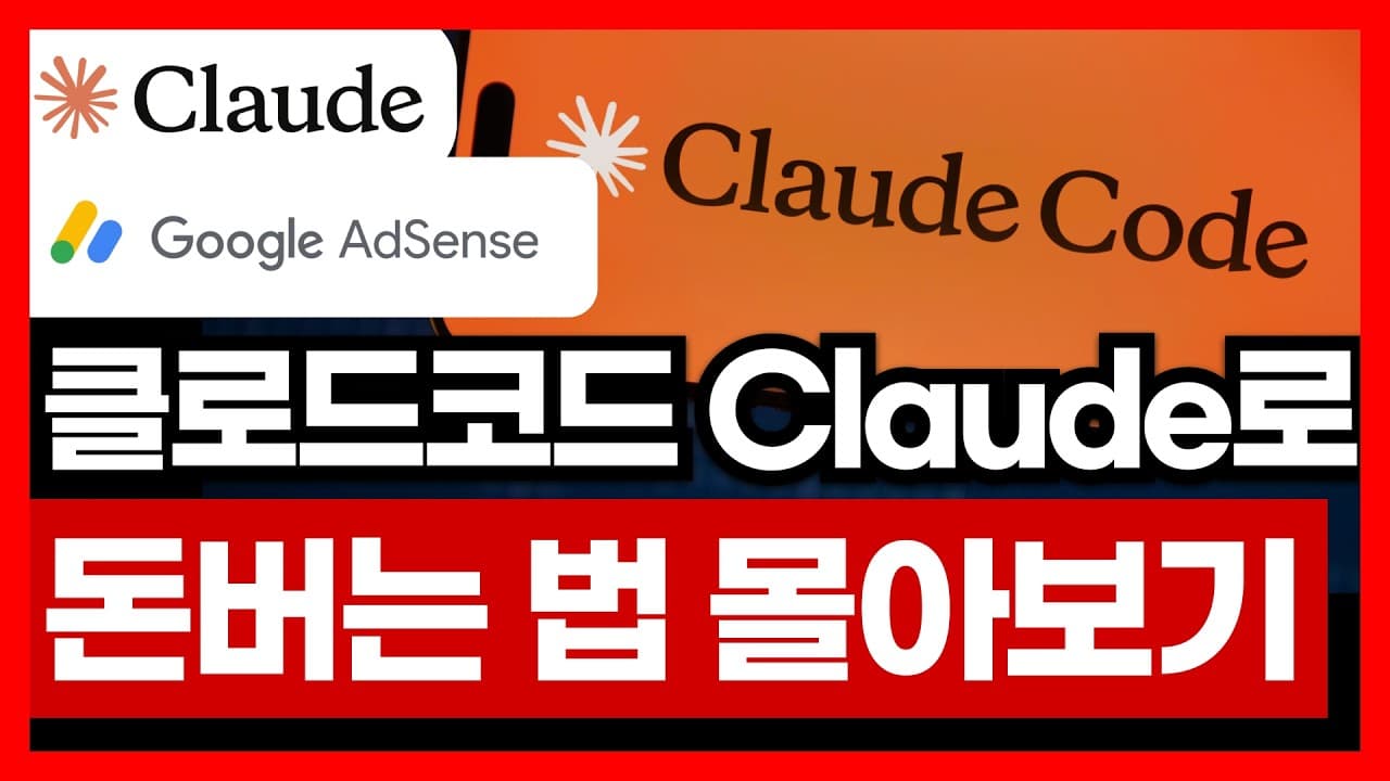 클로드코드로 하루 10분 투자해 돈버는 법 몰아보기 AI로 나만의 툴 만들기 코딩 없이 | AI 강의 클로드코드 비전공자도 가능