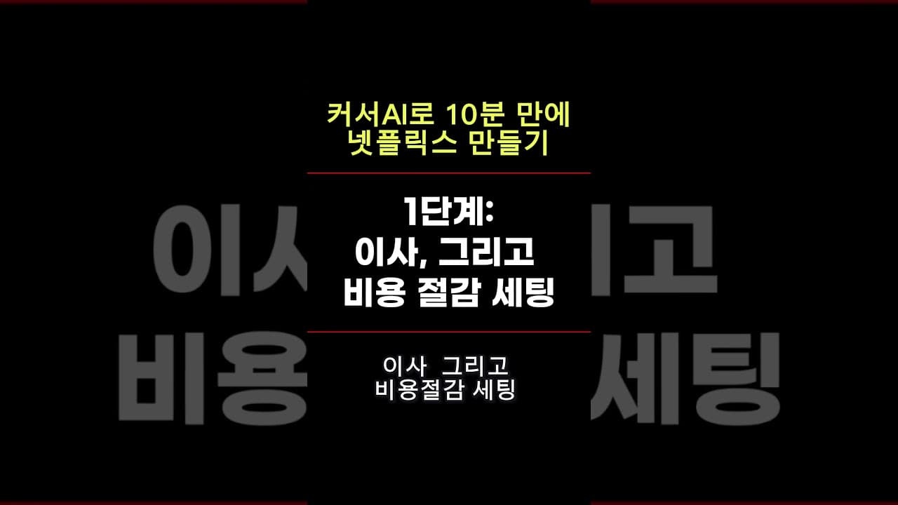 AI한테 "넷플릭스처럼"이라고 시켰더니 (2편)  #기획자 #pm #마케터