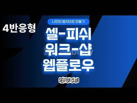 셀피쉬 워크샵 : 웹플로우 자기소개 사이트 만들기(4/4)