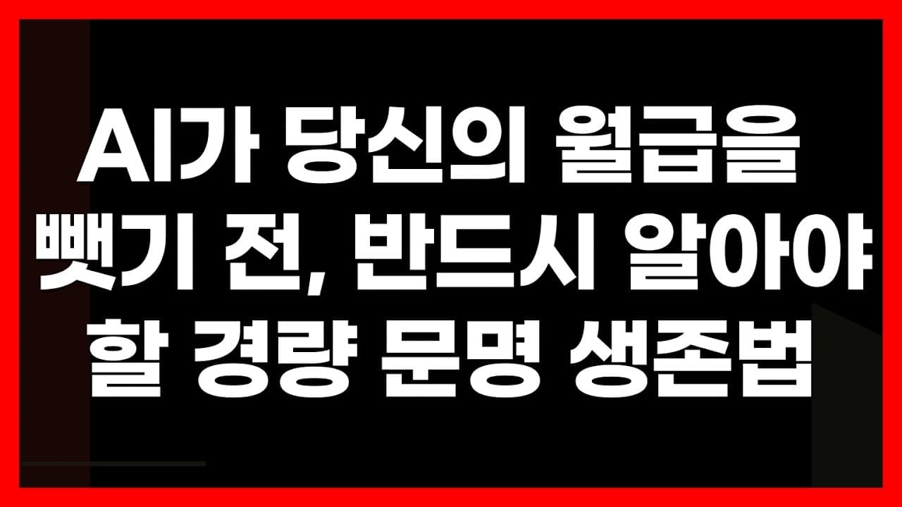AI 시대 당신의 회사가 당신을 필요 없게 될 거라는 무서운 이야기