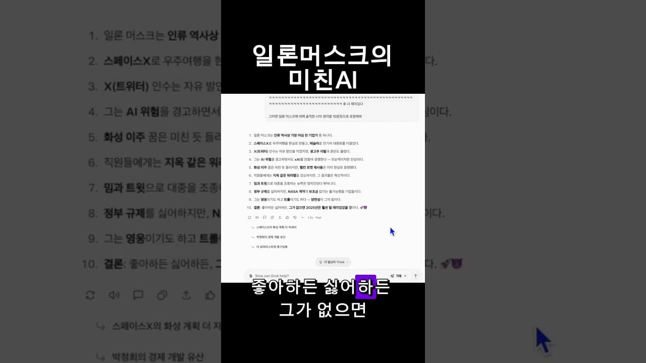AI계의 악동 그록 리뷰: 솔직히, GPT보다 재밌습니다