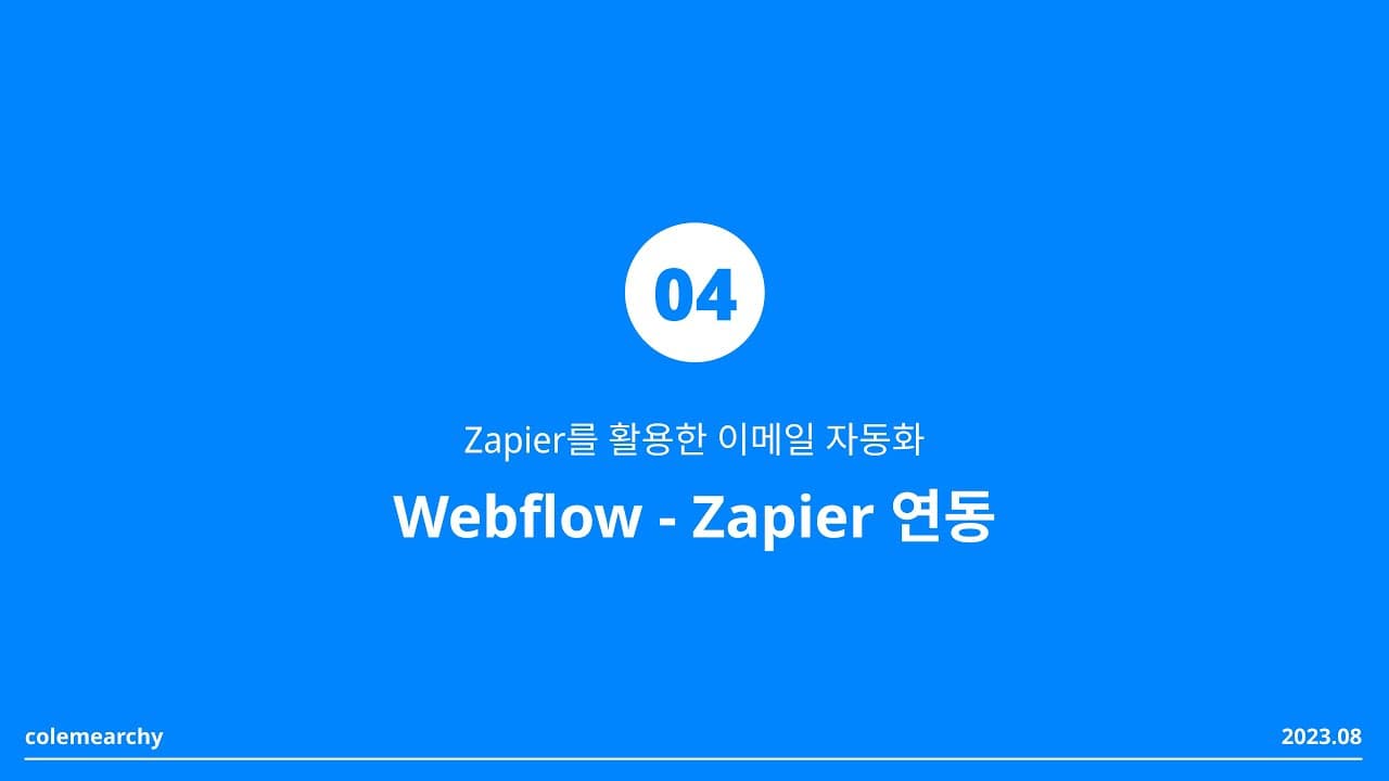 [웹플로우 워크샵AS] Webflow Zapier 연동을 통한 이메일 자동화 실습 4/4
