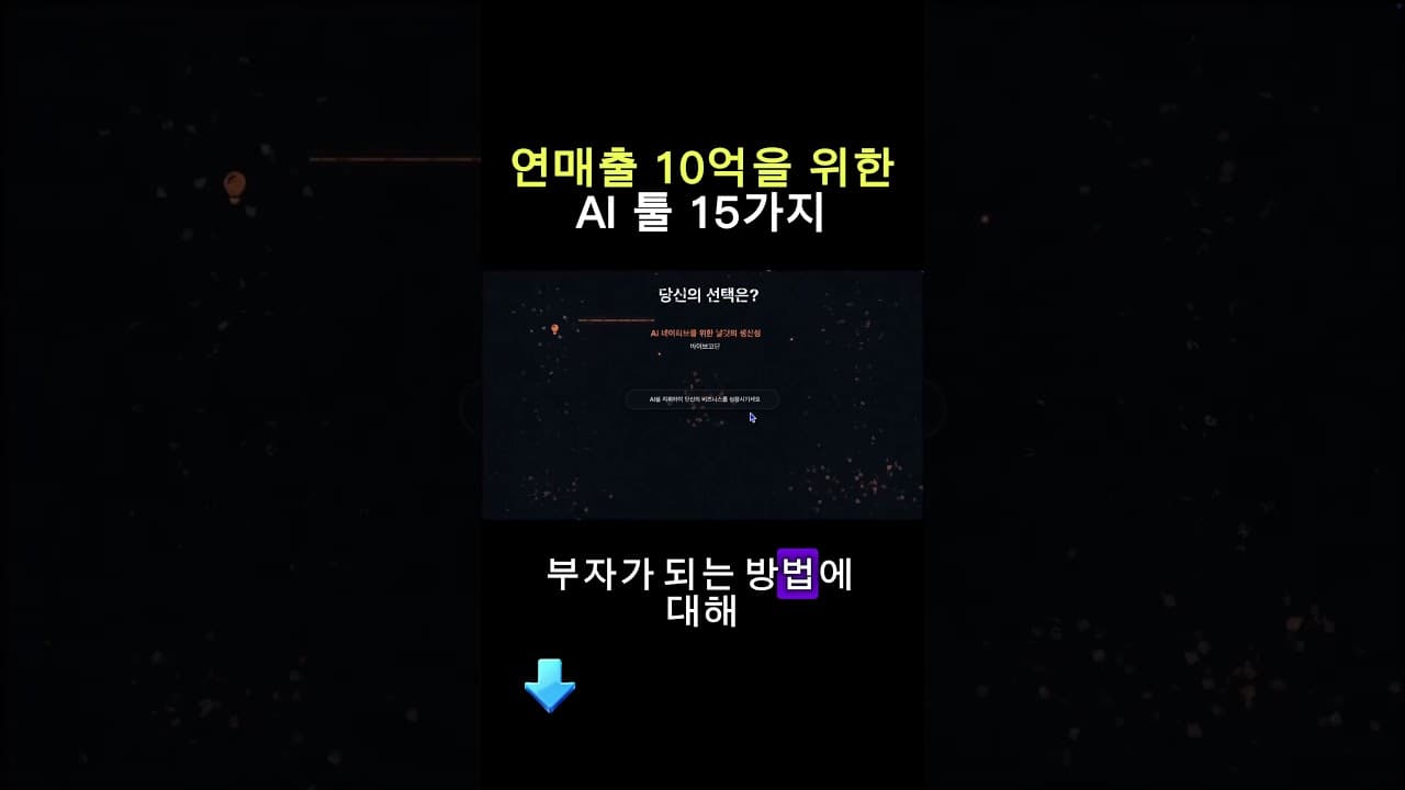 연매출 10억 만드는 AI 툴 15가지 강의  #업무자동화 #기획자 #마케터