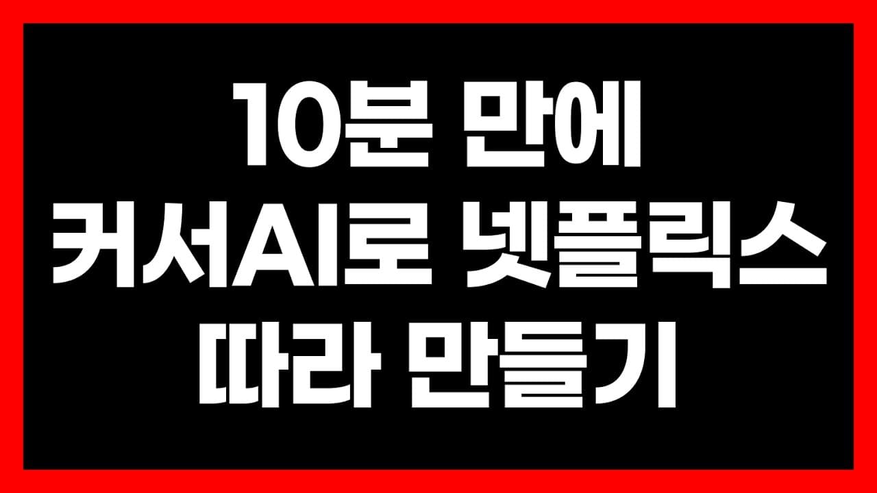 커서AI로 10분 만에 넷플릭스 클론코딩 튜토리얼 | AI 바이브코딩 강의