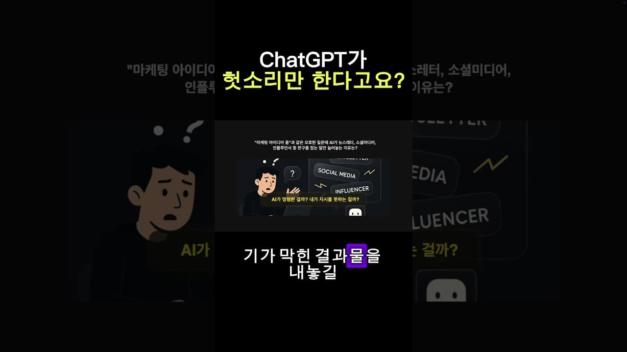 AI한테 일 못 시키는 사람 특징 ㅋㅋ  #ai #smartphone #챗gpt