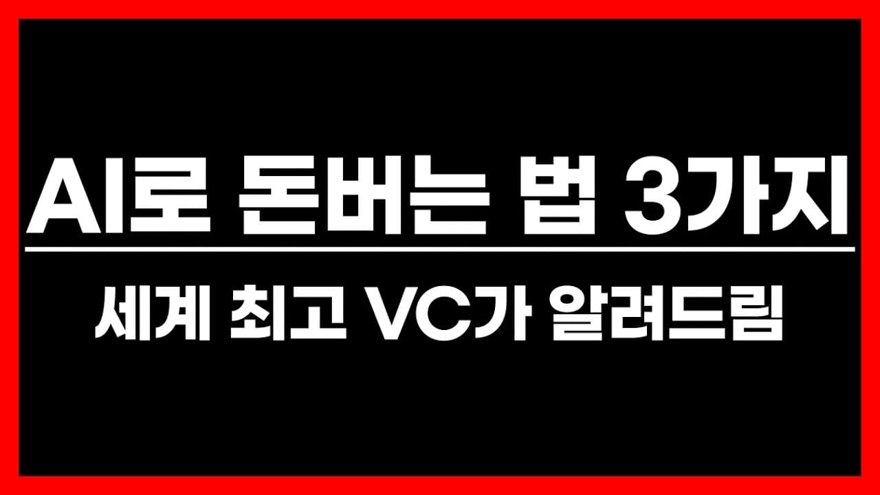 YC가 직접 공개한 100% 돈 버는 AI 사업 아이템 찾는 법