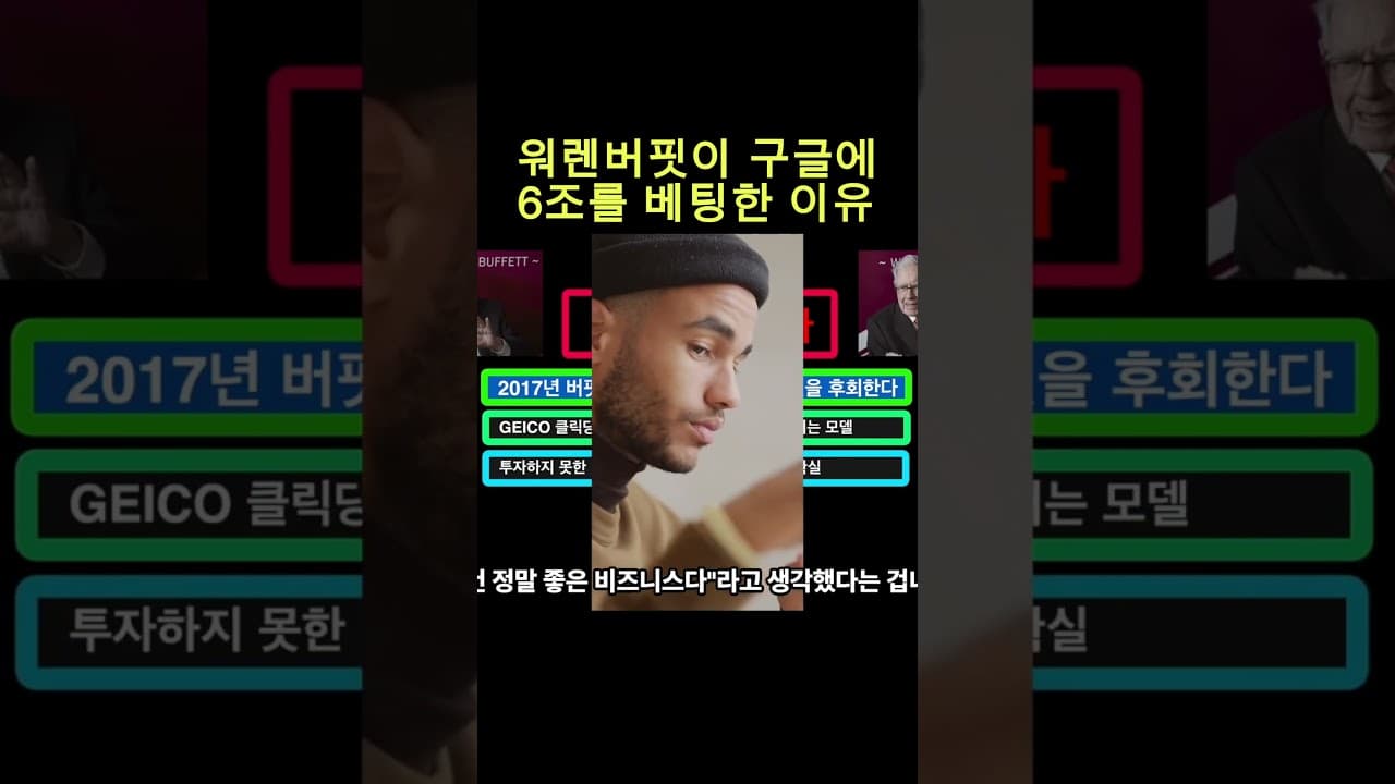 어제 워렌 버핏이 구글을 6조원 산 진짜 이유 #워렌버핏 #구글 #AI전쟁