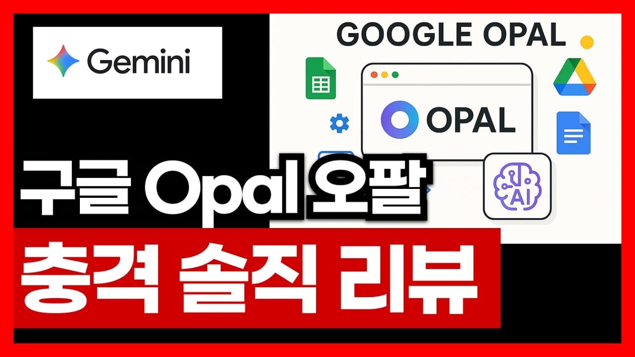 구글이 만든 말로만 앱 만드는 AI Opal 오팔 (미쳤음) | AI 강의